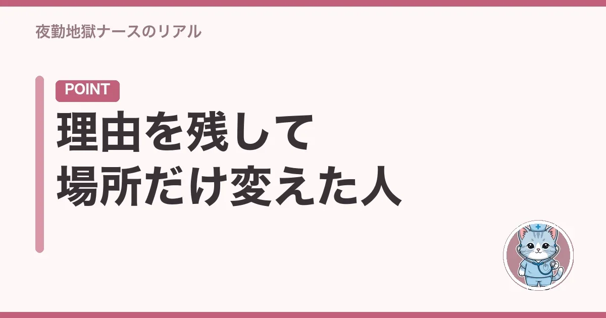 理由を残して場所だけ変えた人