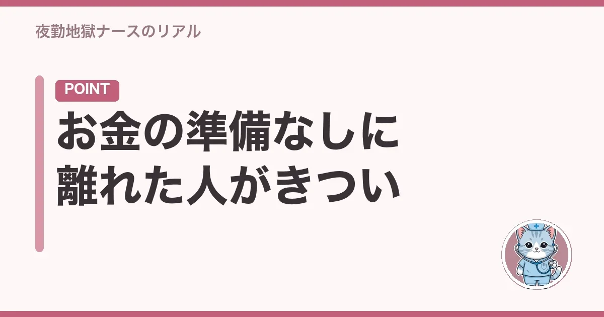 お金の準備なしに離れた人がきつい
