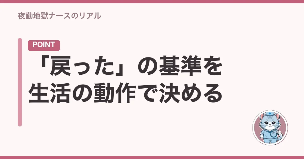 「戻った」の基準を生活の動作で決める