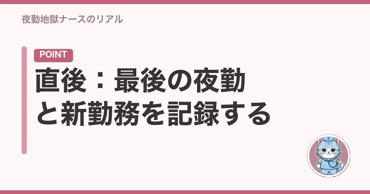 直後:最後の夜勤と新勤務を記録する