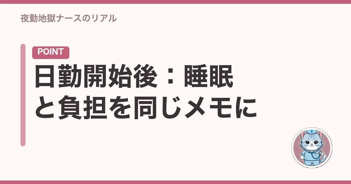 日勤開始後:睡眠と負担を同じメモに