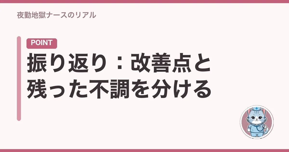 振り返り:改善点と残った不調を分ける
