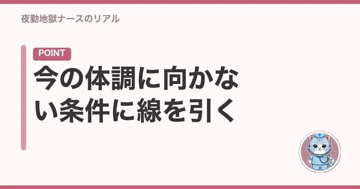 今の体調に向かない条件に線を引く