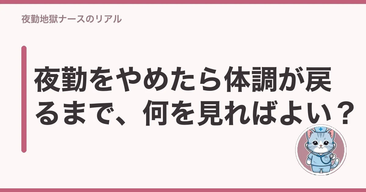 夜勤をやめたら体調が戻るまで、何を見ればよい?