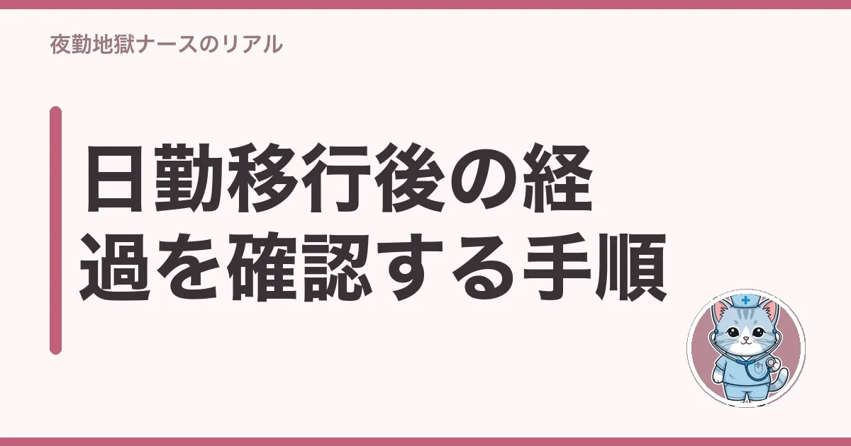 日勤移行後の経過を確認する手順