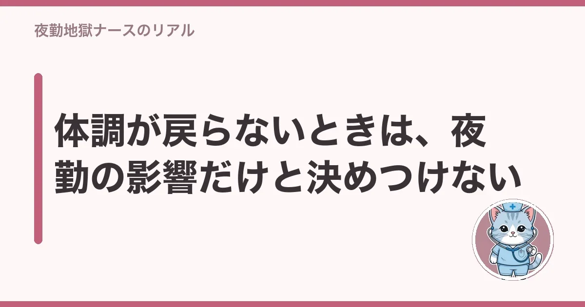 体調が戻らないときは、夜勤の影響だけと決めつけない