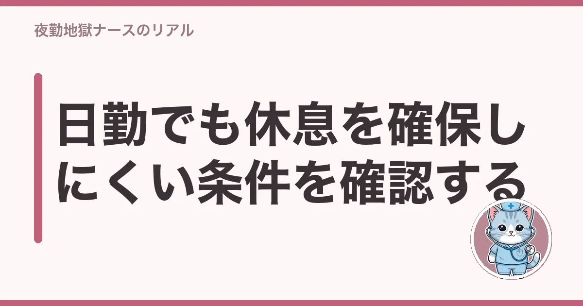 日勤でも休息を確保しにくい条件を確認する