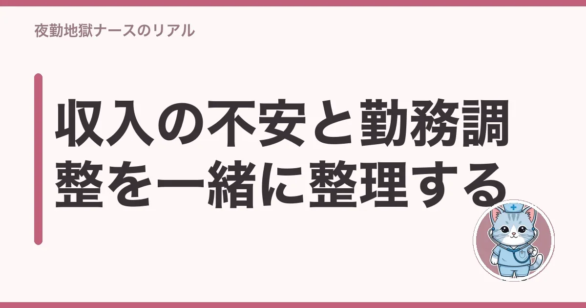 収入の不安と勤務調整を一緒に整理する