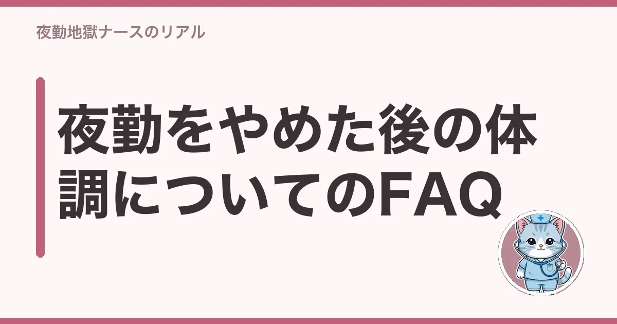 夜勤をやめた後の体調についてのFAQ