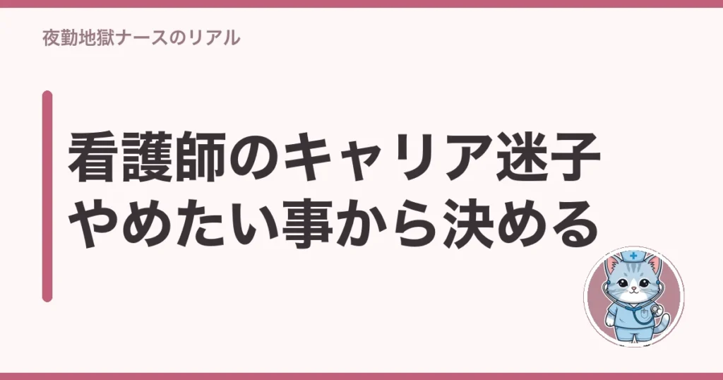 看護師 キャリア 迷子