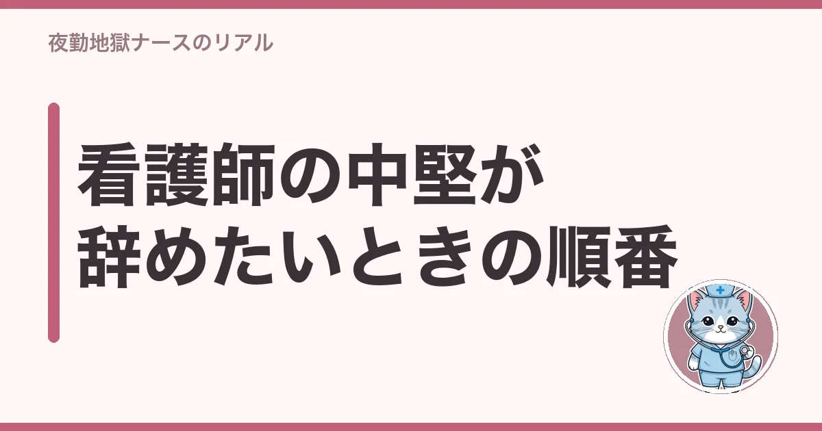 看護師 中堅 辞めたい