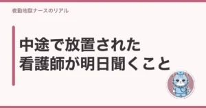 看護師 中途 放置