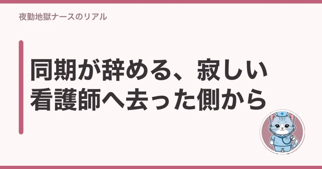 看護師 同期 辞める 寂しい
