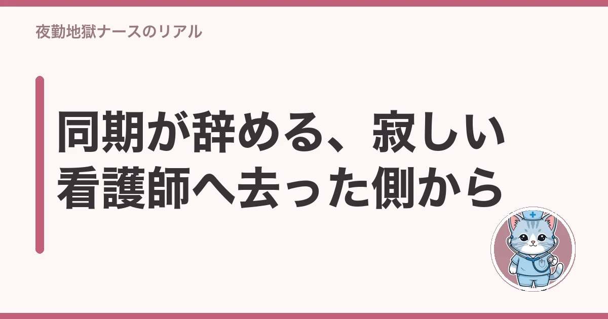 看護師 同期 辞める 寂しい