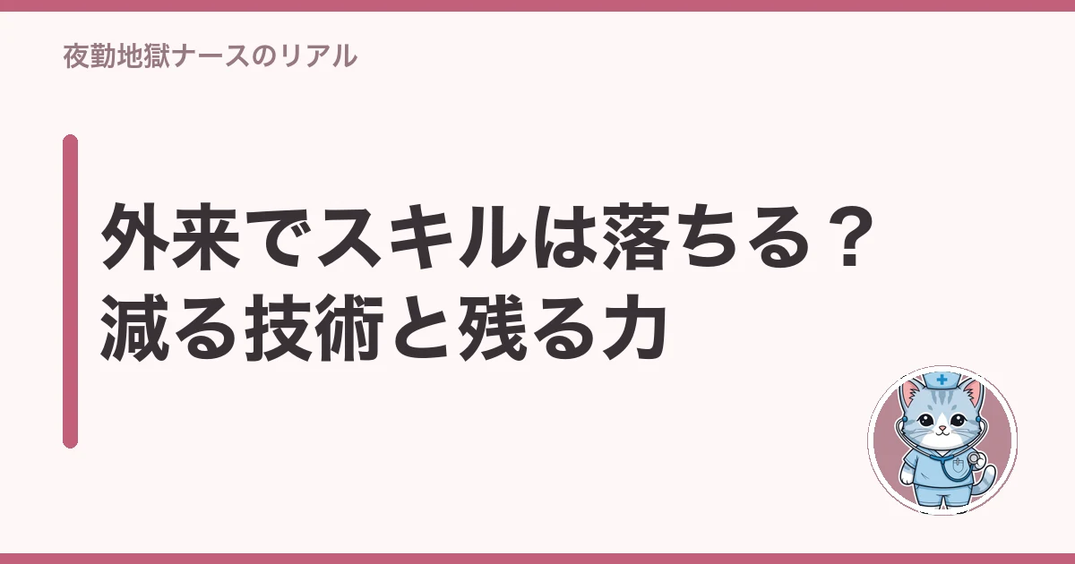 看護師 外来 スキル 落ちる