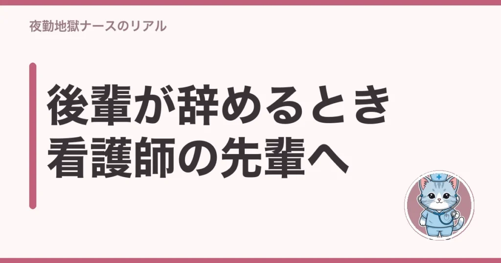 看護師 後輩 辞める