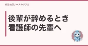 看護師 後輩 辞める