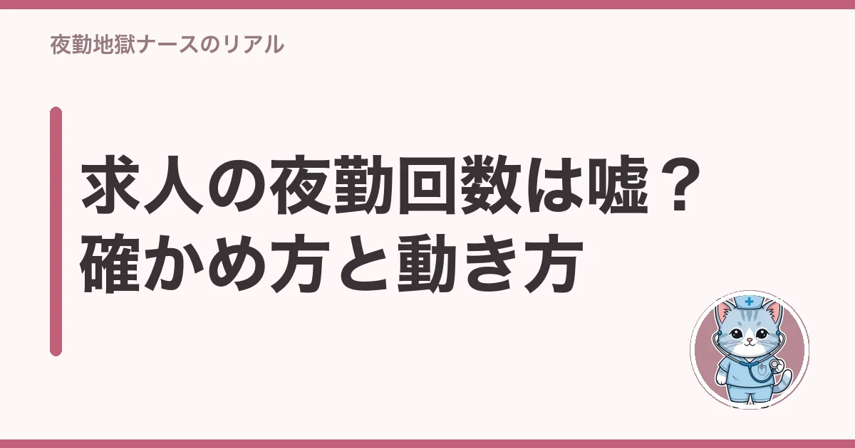 看護師 求人 夜勤 回数 嘘