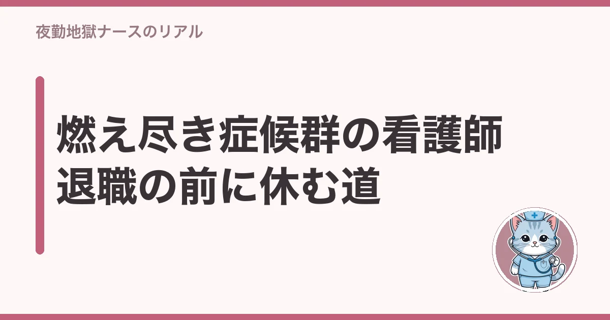 看護師 燃え尽き症候群 退職
