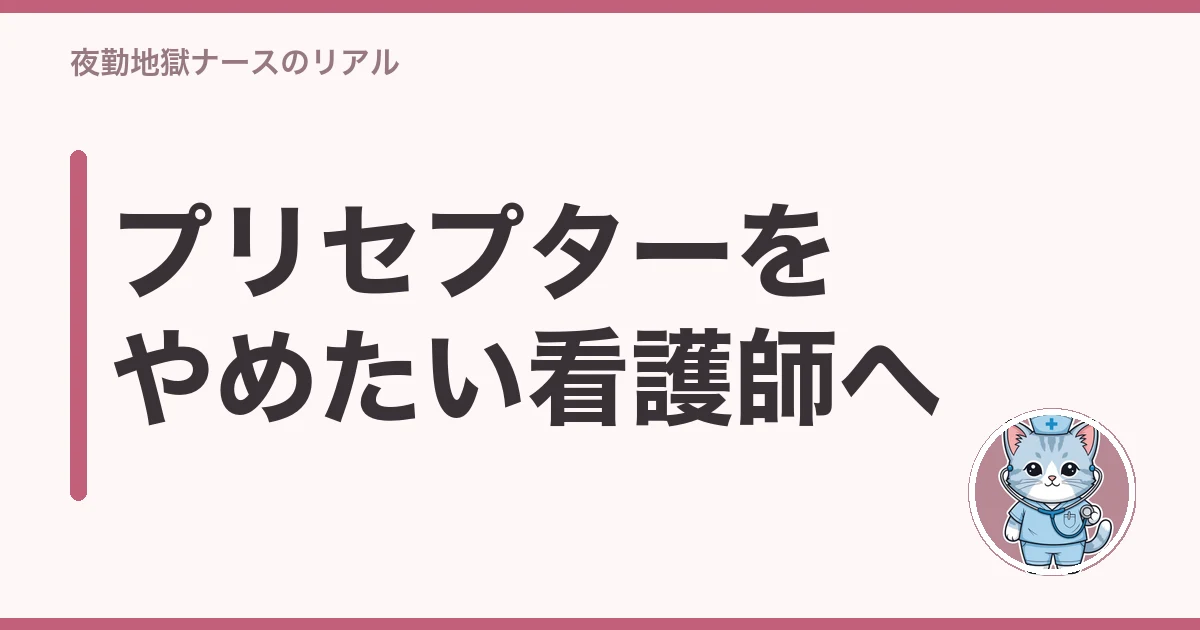 看護師 プリセプター やめたい