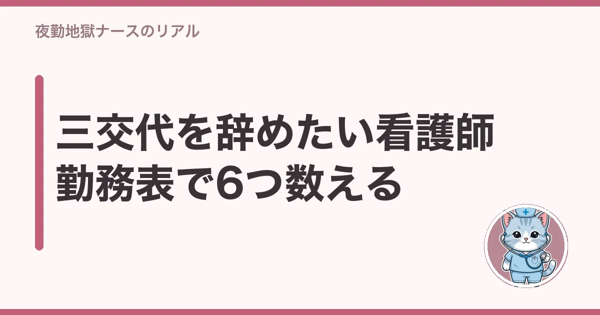 看護師 三交代 辞めたい