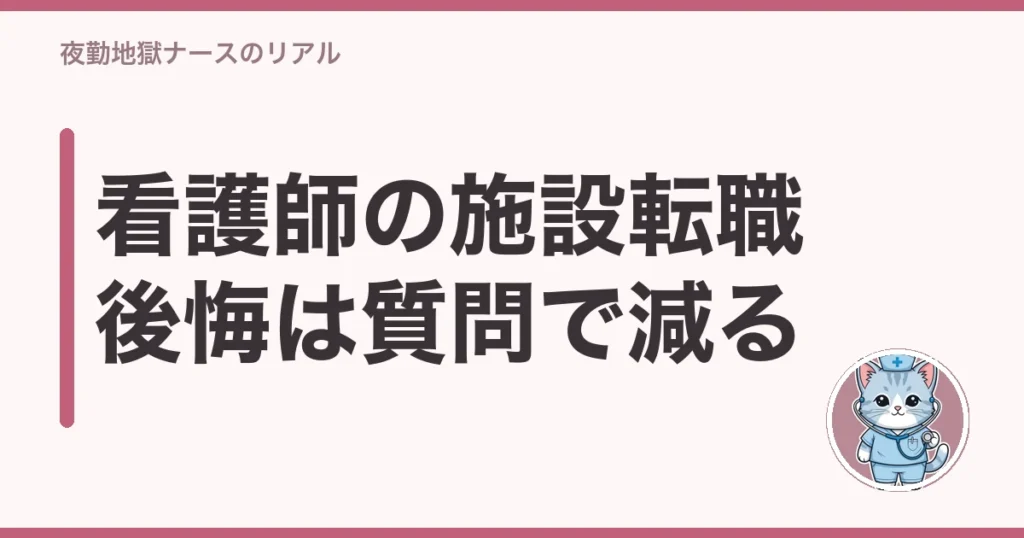 看護師 施設 転職 後悔
