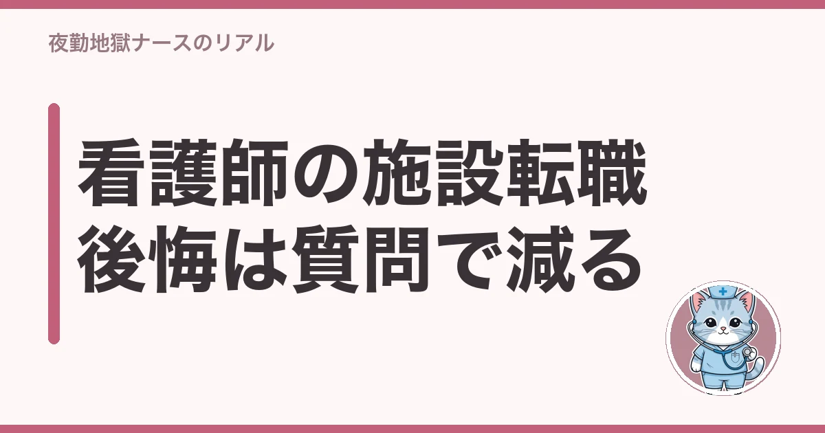 看護師 施設 転職 後悔