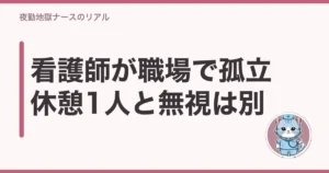 看護師 職場 孤立