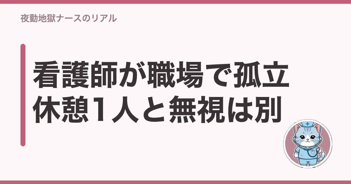 看護師 職場 孤立