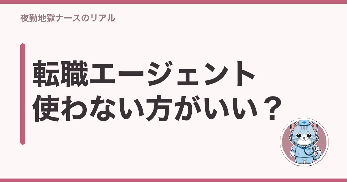 看護師 転職エージェント 使わない