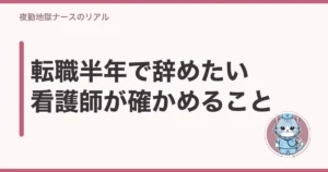 看護師 転職 半年 辞めたい