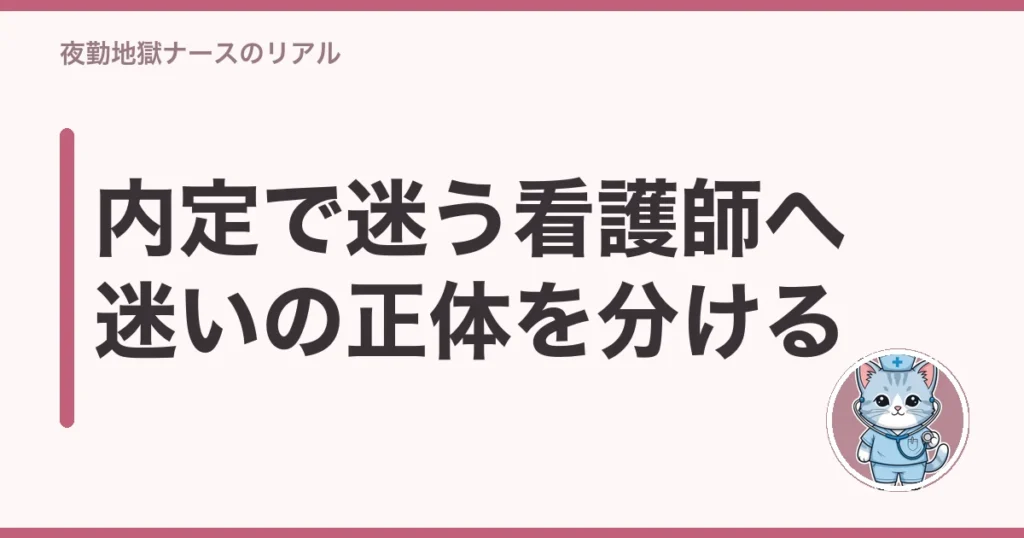 看護師 転職 内定 迷う