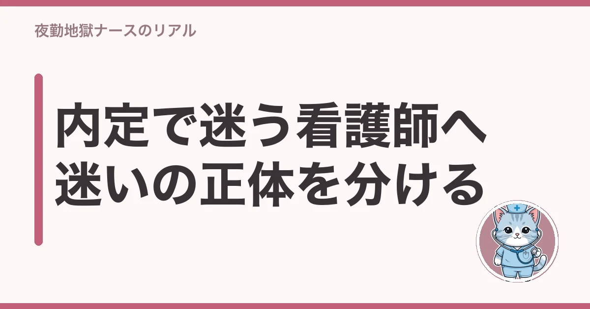 看護師 転職 内定 迷う