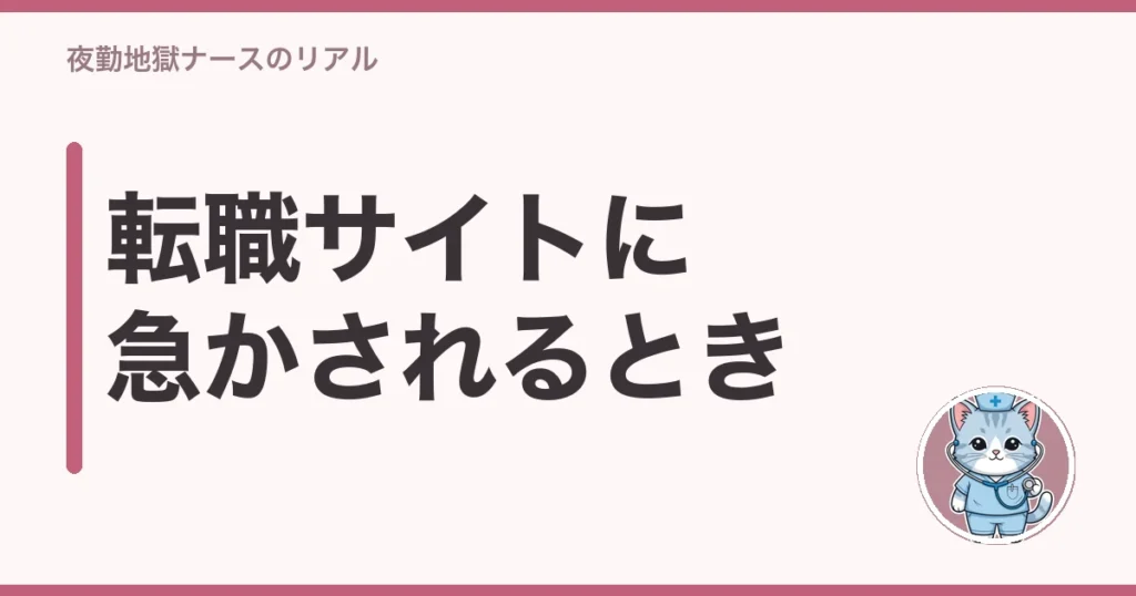 看護師 転職サイト 急かされる