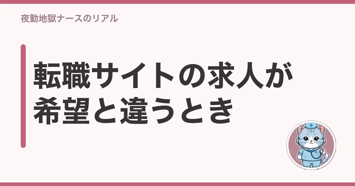 看護師 転職サイト 希望と違う 求人