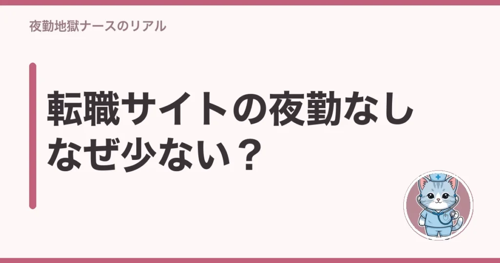 看護師 転職サイト 夜勤なし 少ない