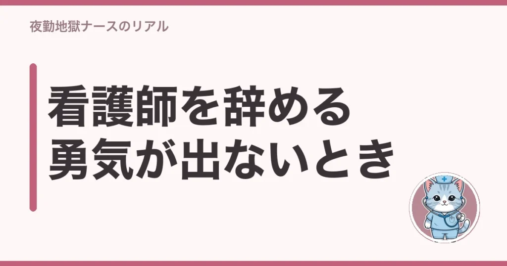 看護師 辞める 勇気