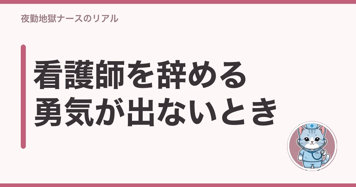 看護師 辞める 勇気