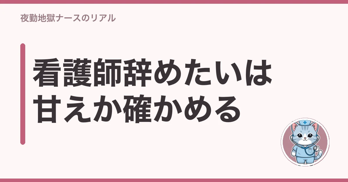 看護師 辞めたい 甘え