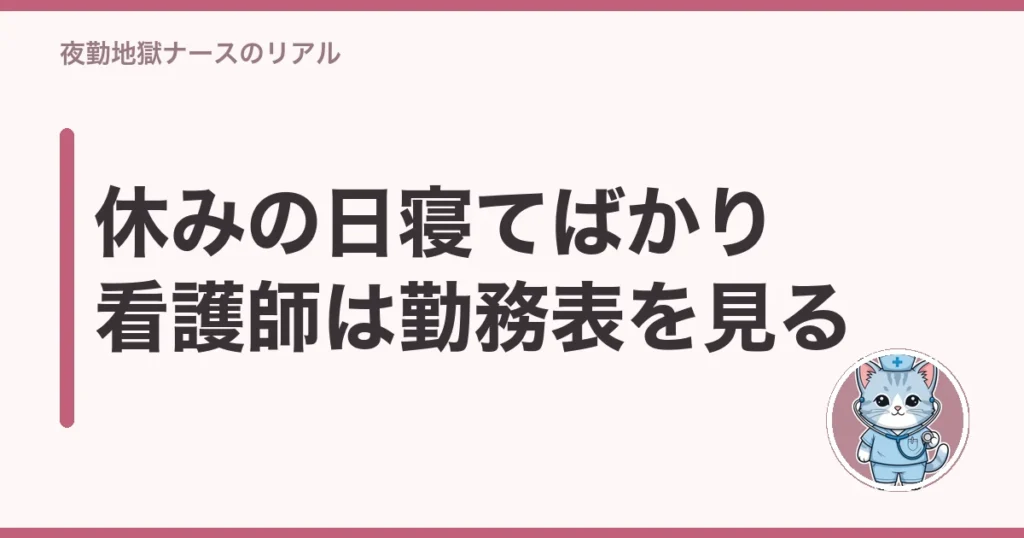 看護師 休みの日 寝てばかり