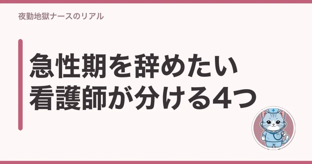 急性期 看護師 辞めたい