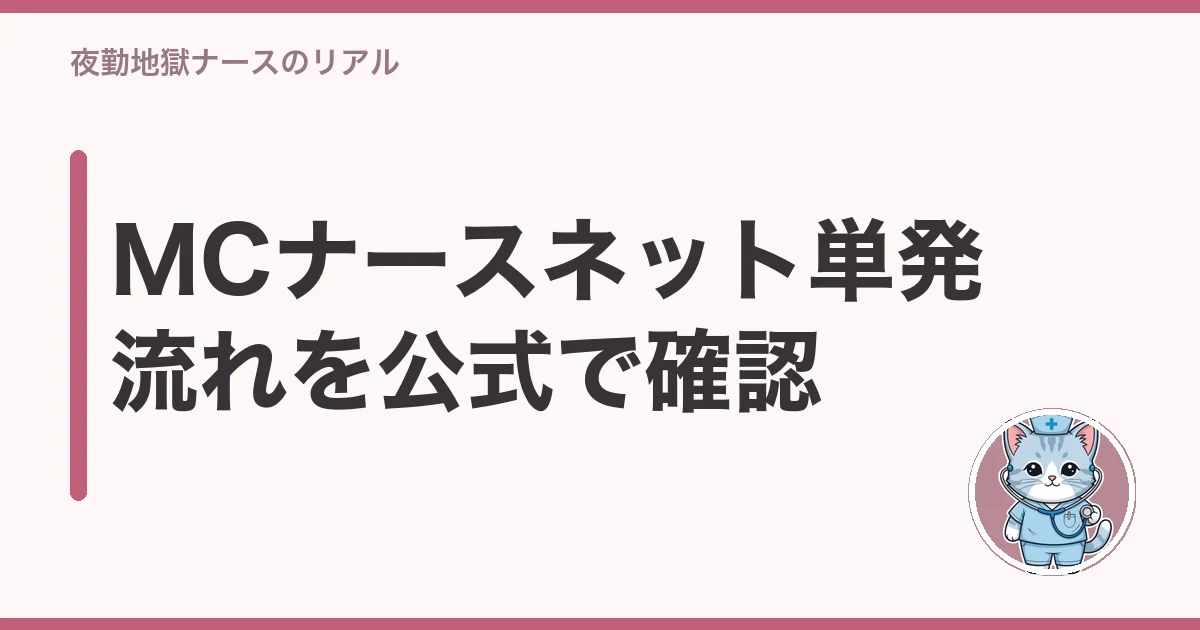MCナースネット 単発 流れ