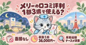 メリーの口コミ評判 1都3県で使える?