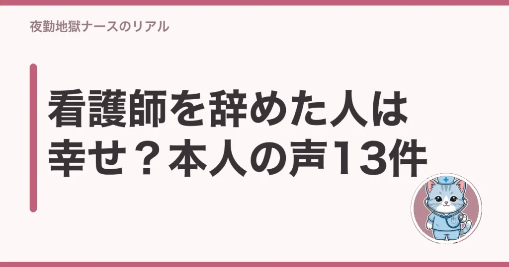 看護師 辞めた 幸せ