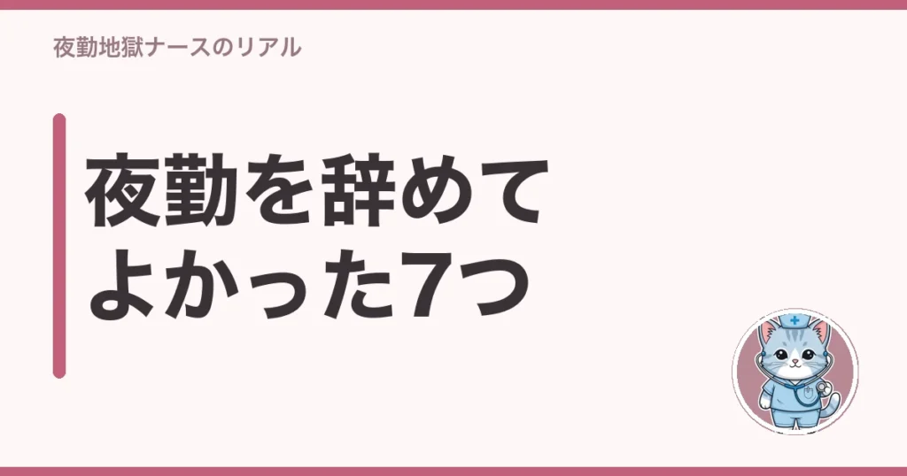 看護師 夜勤 辞めてよかった