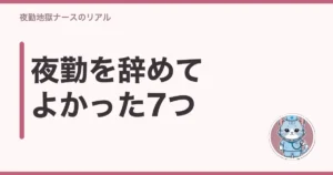 看護師 夜勤 辞めてよかった