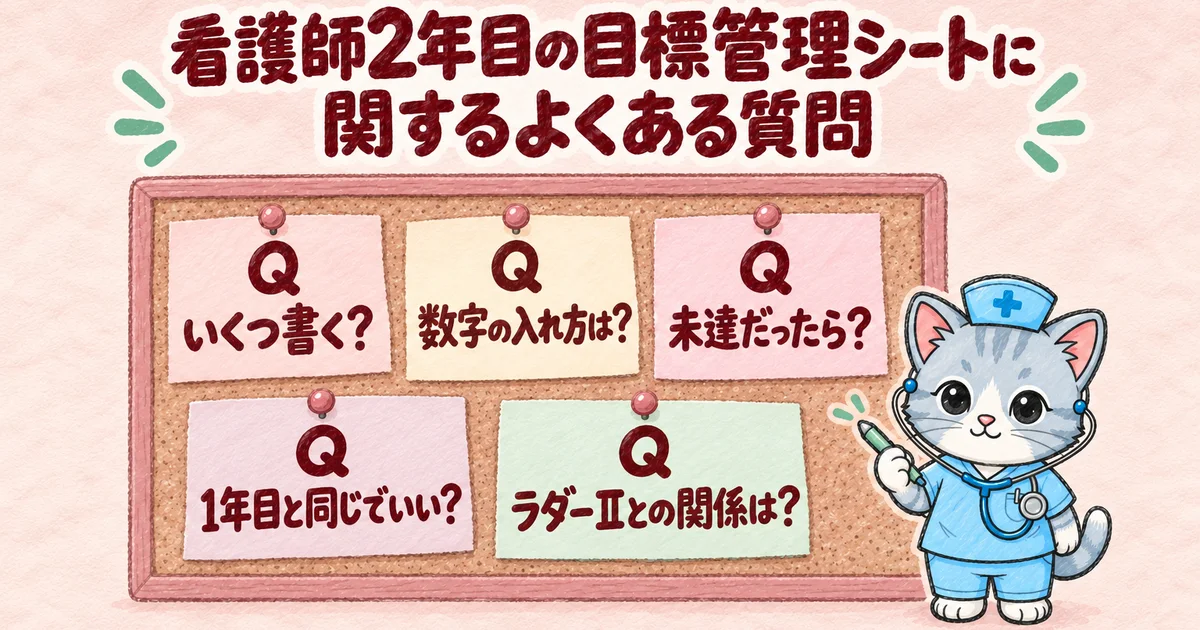 看護師2年目の目標管理シートに関するよくある質問(付箋ボードの図解)