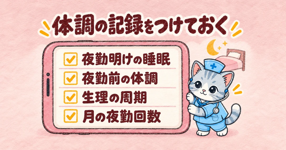 体調の記録をつけておく(スマホ画面の図解)
