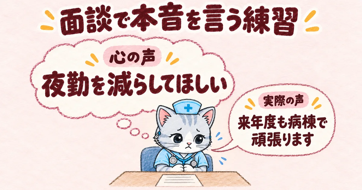 面談で本音を言う練習(心の声と実際の声の図解)