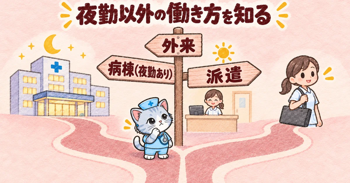 夜勤以外の働き方を知る(分かれ道の図解)
